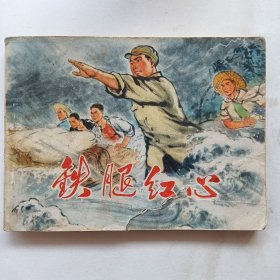 连环画 铁腿红心