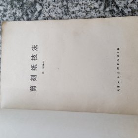 剪刻纸技法