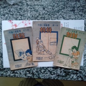 儿童工艺丛书 第一册、第三册、第四册 （三册合售）