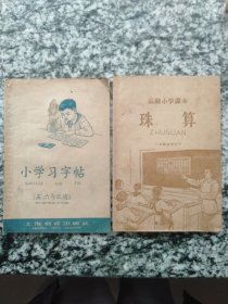 小学习字帖 （五、六年级用）、高级小学课本  珠算  六年级全学年用 （两册合售）