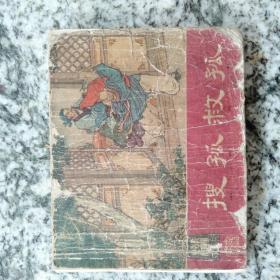 老版连环画 搜孤救孤  （东周列国故事）