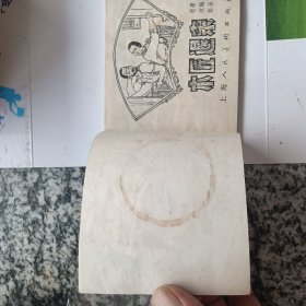连环画 木匠退亲