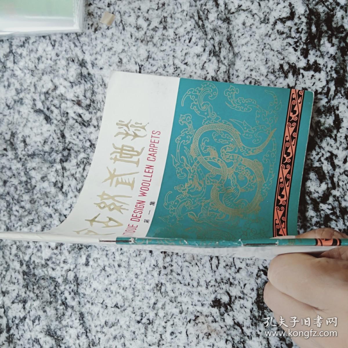 北京古纹式地毯  第一集