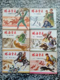 连环画 林海雪原 1-6册全