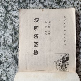 连环画 黎明的河边