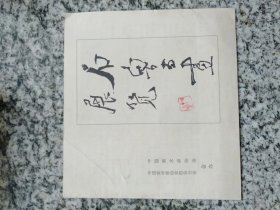 1979年中国美协、西安美协联办“石鲁书画展览” 目录册