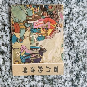 连环画：西门豹治邺