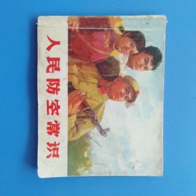 连环画 人民防空常识
