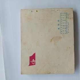 连环画 枫树湾