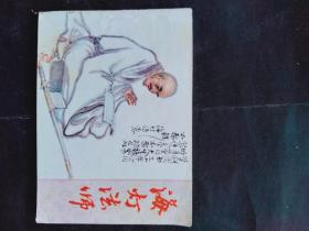 连环画  海灯法师