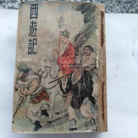 西游记 四册全（合订）