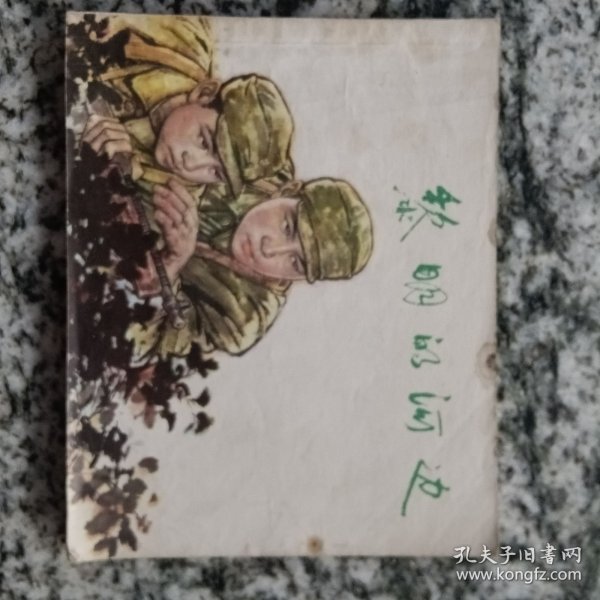 连环画 黎明的河边