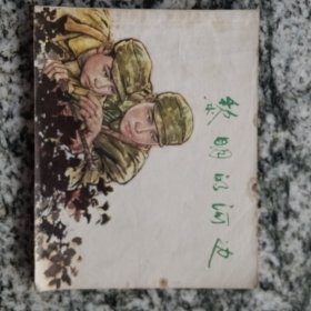 连环画 黎明的河边