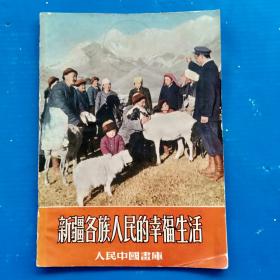 人民中国画库： 新疆各族人民的幸福生活