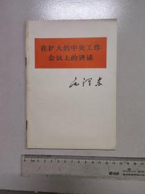 在扩大的中央工作会议上的讲话