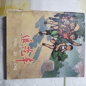 40开彩色连环画 追汽车