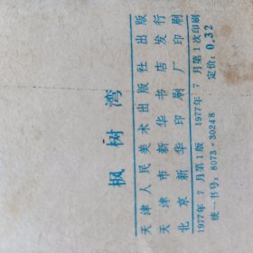 连环画 枫树湾