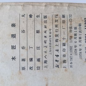 连环画 木匠退亲
