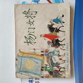 连环画 杨门女将