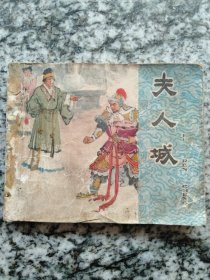 老版 连环画 夫人城
