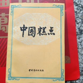 中國糕點(diǎn)
