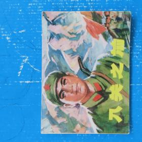连环画  入关之前