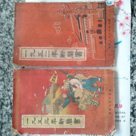 一九五二年新历书，一九五三年新历书  （两本合售）
