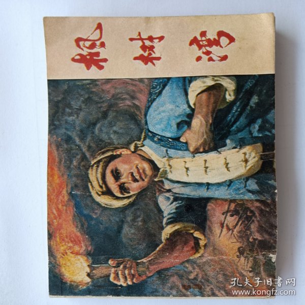 连环画 枫树湾