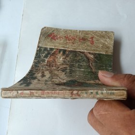老版连环画 李逵下山（水浒之十三）