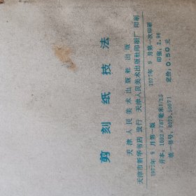剪刻纸技法