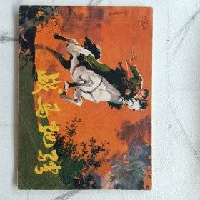 连环画 战马驰骋