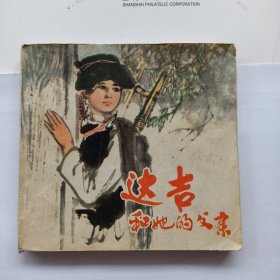 48开彩色连环画 达吉和她的父亲