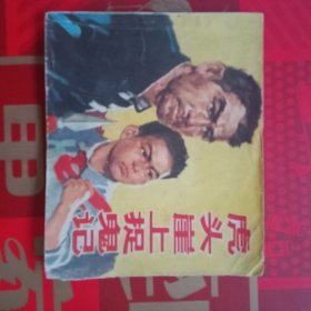 连环画 虎头崖上捉鬼记