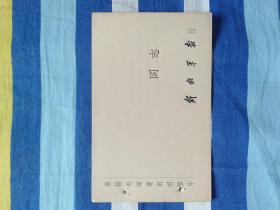 来稿处理专用明信片 解放军报社 （未用）5枚合售