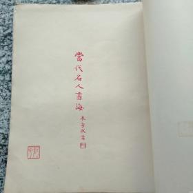 民国 活页画册  当代名人画海 （ 存画页89张，其他题词页4张）