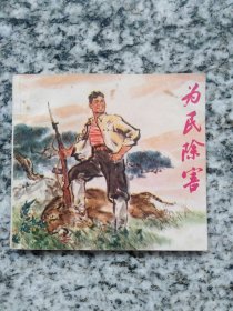 连环画 （80开）为民除害