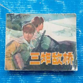 连环画  三炸敌桥