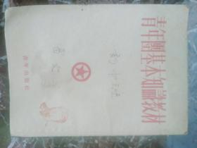 青年团基本知识教材