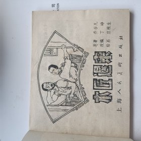 连环画 木匠退亲
