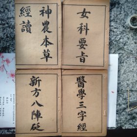 女科要旨 全、神农本草经读 全、医学三字经 全、新方八阵 全。（光绪版，四册合售）