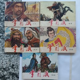 连环画 李自成 第一册-第五册 （5本合售）