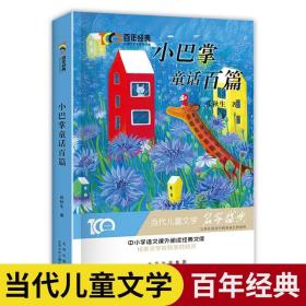 （畅销儿童文学）百年经典儿童文学名家作品集·小巴掌童话百篇