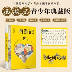 东方甄选推荐 西游记 四大名著（青少版，白话改编，清代工笔彩插， 疑难字注音注释，附赠彩绘大页）