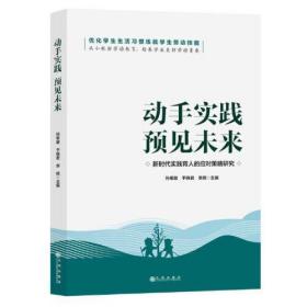 &动手实践  预见未来    新时代实践育人的应对策略研究