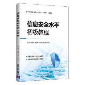 信息安全水平初级教程