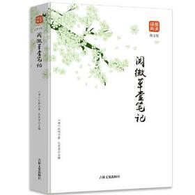 阅微草堂笔记图文版正版经典品读正版书籍含原文全本全注全译注释译文白话版文白对照古典文学名著清代文言笔记中国古诗词文学读物