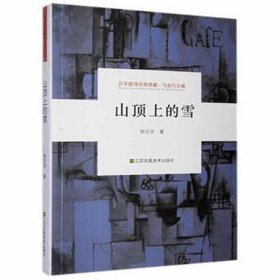 百年新诗百部典藏：山顶上的雪
