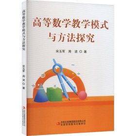 高等数学教学模式与方法探究