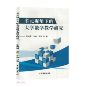 多元视角下的大学数学研究 教学方法及理论 李海霞 刘欣 于丽 新华正版