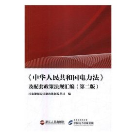 中华人民共和国电力法及配套政策法规汇编（第二版）
